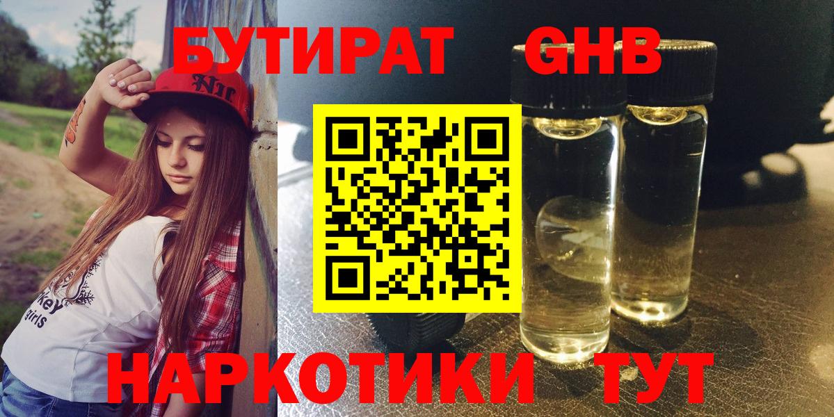 Слободской  БУТИРАТ GHB  БУТИРАТ  Вход с VPN 